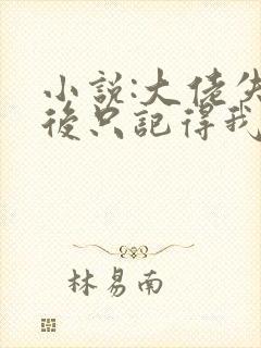 小说:大佬失忆后只记得我