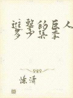 进击的巨人一共多少集季