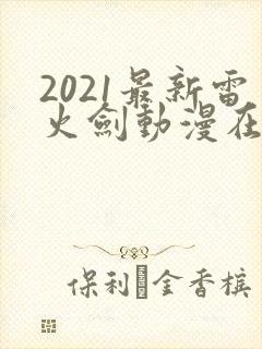 2021最新雷火剑动漫在线