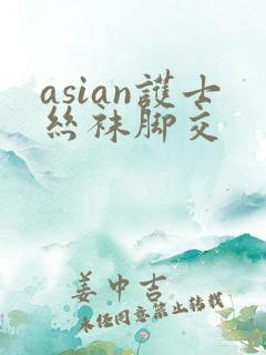 asian护士丝袜脚交