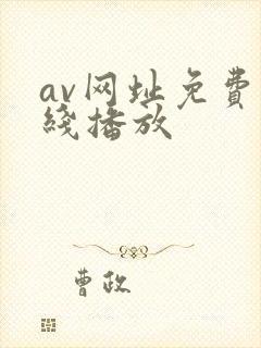 av网址免费在线播放