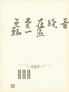 免费在线看片日韩一区