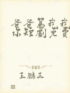 爸爸骂我我也爱你短剧免费观看