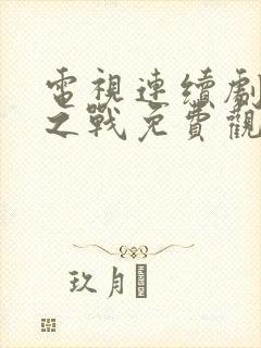 电视连续剧玫瑰之战免费观看