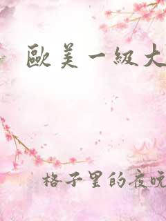 欧美一级大片色