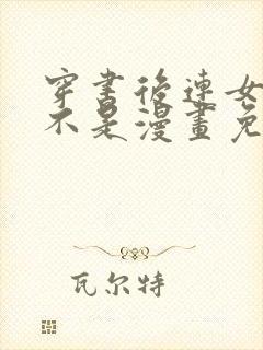 穿书后连女配都不是漫画免费阅读