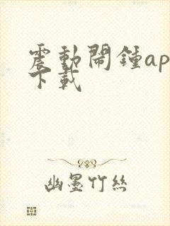 震动闹钟app下载