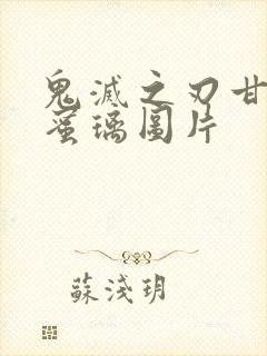 鬼灭之刃甘露寺蜜璃图片