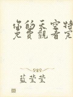 你的天空特别篇免费观看完整版