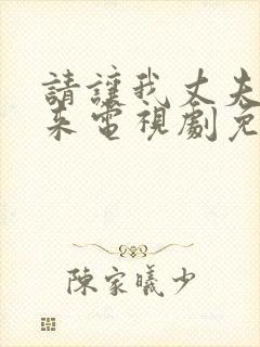 请让我丈夫站起来电视剧免费观看