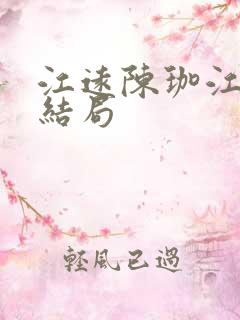 江远陈珈江祁大结局