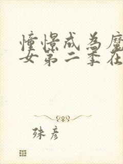 憧憬成为魔法少女第二季在线