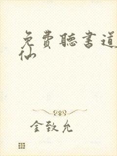 免费听书道诡异仙