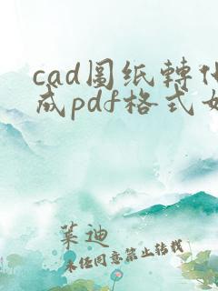 cad图纸转化成pdf格式如何改变大小