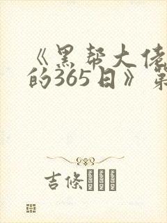 《黑帮大佬和我的365日》第二季