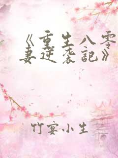 《重生八零:肥妻逆袭记》