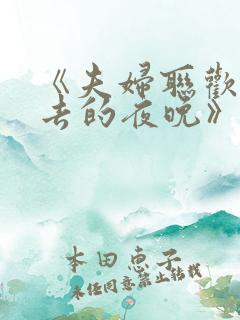 《夫妇联欢回不去的夜晚》