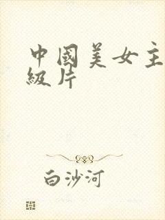 中国美女主播一级片