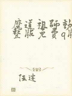 魔道祖师动漫完整版免费q版