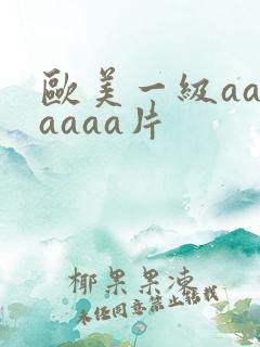 欧美一级aaaaaaa片