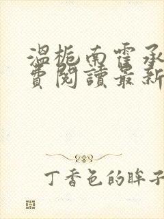 温栀南霍承钧免费阅读最新章节