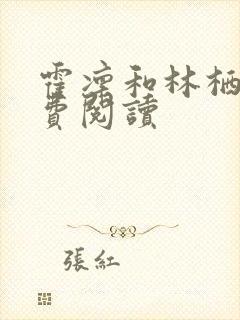 霍凛和林栖月免费阅读