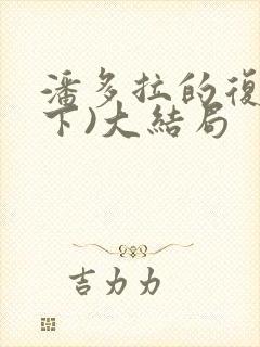 潘多拉的复仇(下)大结局