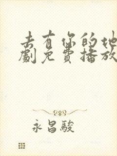 去有你的地方短剧免费播放