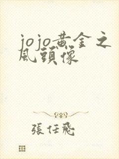 jojo黄金之风头像