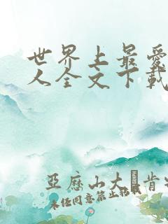 世界上最爱我的人全文下载txt下载