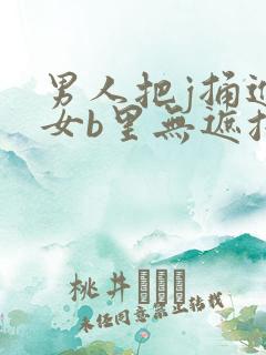 男人把j捅进美女b里无遮挡