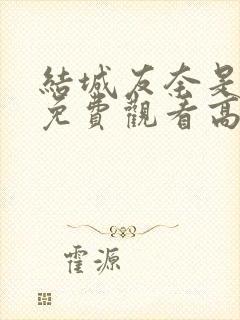 结城友奈是勇者免费观看高清