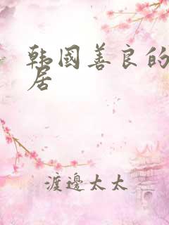 韩国善良的女邻居