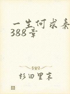 一生何求秦菲雪388章