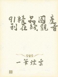 91精品国产福利在线观看你
