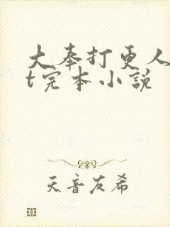 大奉打更人txt完本小说