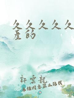 久久久久久久国产的