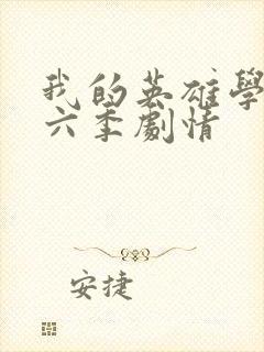 我的英雄学院第六季剧情