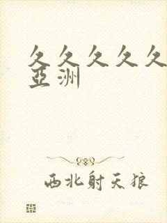 久久久久久精品亚洲