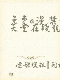 免费a漫 禁漫天堂在线观看