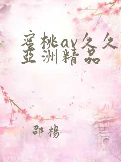 蜜桃av久久久亚洲精品