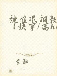 被催眠调教系统【快穿/高h/双