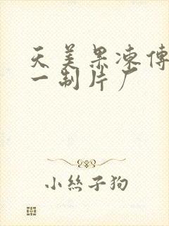 天美果冻传媒九一制片厂