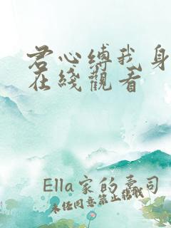 君心缚我身短剧在线观看