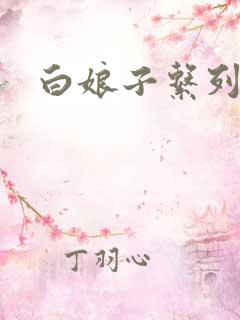 白娘子系列小说