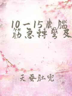 10一15岁脑筋急转弯及答案