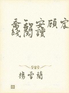 乔知安顾宸铭在线阅读