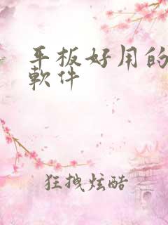 平板好用的绘画软件