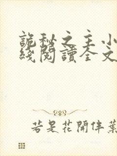 诡秘之主小说在线阅读全文免费