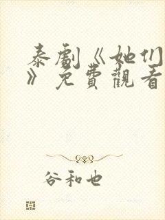 泰剧《她们的爱》免费观看